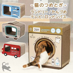 送料無料 猫 つめとぎ ダンボール テレビ ランドリー 缶詰 ロンドンバス ねこ ネコ 爪とぎ 段ボール つめ磨き つめみがき 猫用つめとぎ インテリア おしゃれ おすすめ 人気