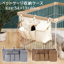 ペットケージ 収納 ケース 約 幅54×奥行13×高さ40cm ペット ケージ サークル 犬 猫 ウサギ フェレット ペット用 ペット用品 ベッドサイド ペットグッズ ポケット ペットサークル収納 オーナーズグッズ ベルト調整