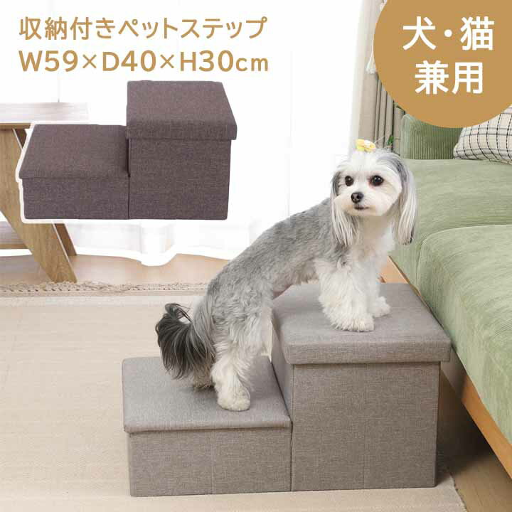 乐天商城 - 収納付きペットステップ [fbc]幅59×奥行40×高さ30cmペット ステップ 階段 2段 ドッグステップ ソファー 猫 ペット用品 犬 猫 おしゃれ 小型犬 超小型犬 室内 猫用 かわいい ギフト