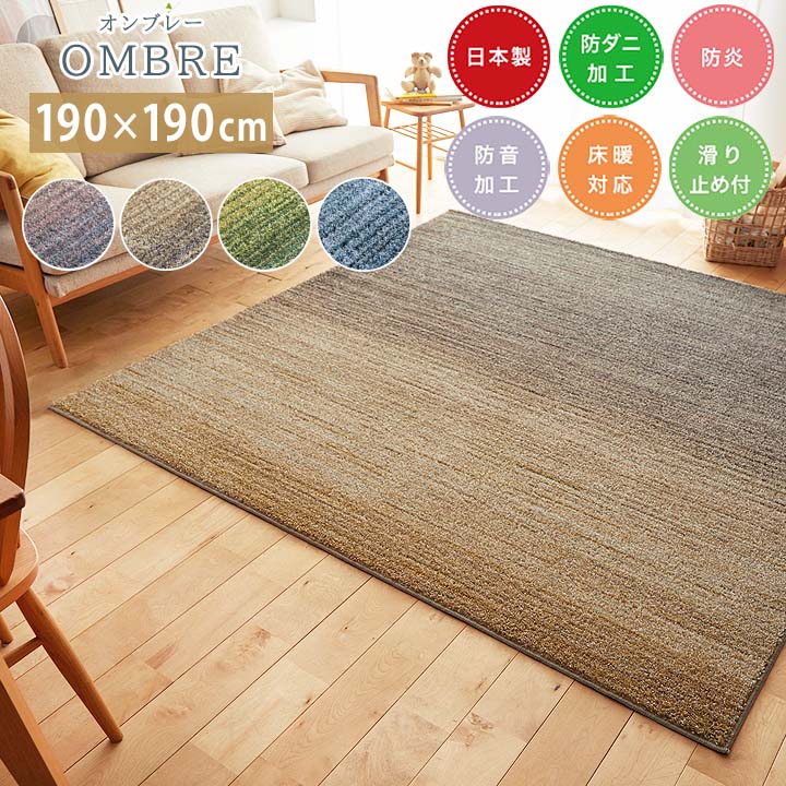 乐天商城 - ラグ OMBRE オンブレー[sn]Mサイズ(約2畳):190×190cmカーペット 日本製 2畳 防音 防炎 床暖房対応 ホットカーペットカバー 防ダニすべり止め ナイロン スミノエ