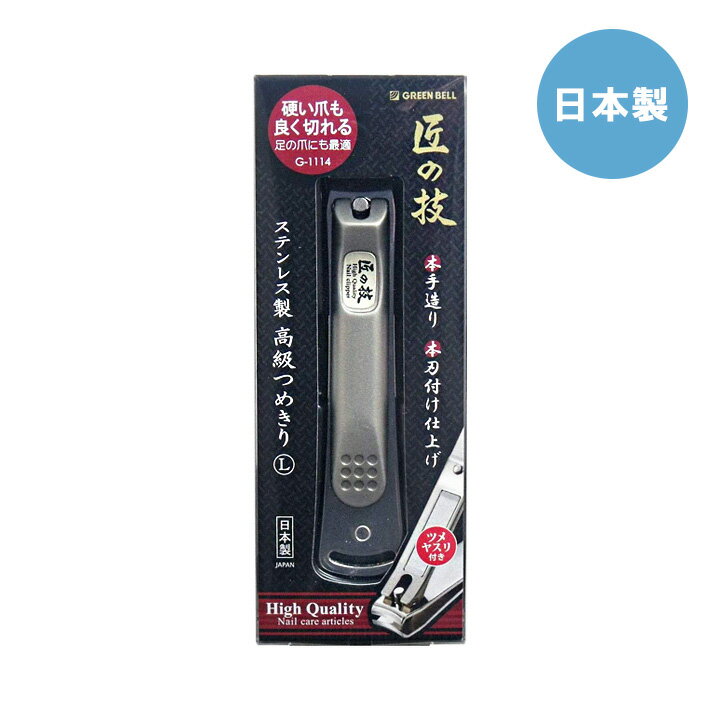 ステンレス製高級つめきりL G-1114ステンレス製 高級 爪切り L 匠の技 日本製 ネイル ネイルケア グリ..