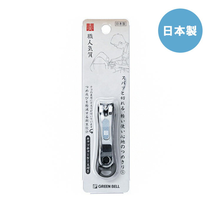キャッチャーつめきりS NC-137キャッチャー 爪切り S NC-137 日本製 グリーンベル 爪 ネイル ネイルケア 職人気質