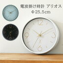 電波掛時計 アリオスΦ25.5×奥行4.5cm掛け時計 電波時計 おしゃれ 静音 電波 壁掛け時計 連続秒針 スイープ かわいい ウォールクロック 新築祝い 引...