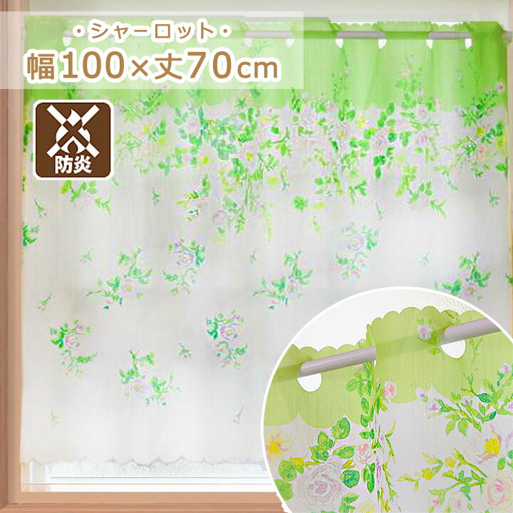 防炎 カフェカーテン シャーロット 幅100×丈70cmカフェカーテン おしゃれ レース 小窓 防炎 小窓カーテン カーテン 小窓用 目隠し 花柄 目隠しカーテン 出窓 レースカーテン 送料無料 100 70 かわいい ボタニカル