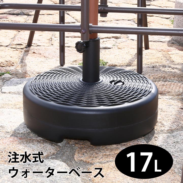 ウォーターベース17L 幅45.5×奥行45.5×高さ30.5cm パラソルベース 重り ブラック パラソル用 水 ウォーターベース ガーデンエクステリア ガーデン アウトドア ベランダ 屋外 庭 カフェ