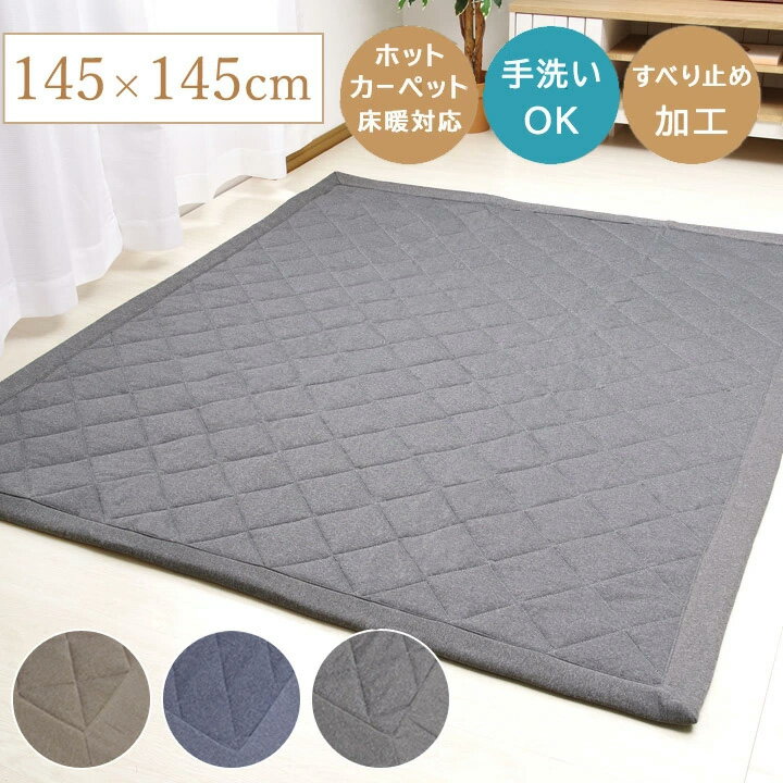 キルトラグ ラグマット 洗える ラグ おしゃれ 「 Dプラム 」145×145cm ブルー ブラウン グレー 薄手 ラグカーペット カーペット キルティング ホ...