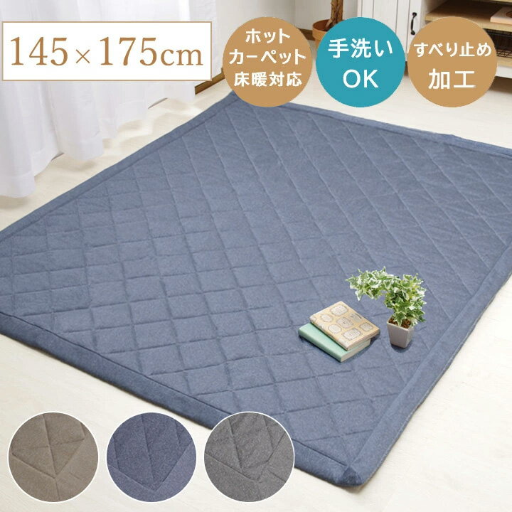 キルトラグ ラグマット 洗える ラグ おしゃれ 「 Dプラム 」1.5畳 用 145×175cm ブルー ブラウン グレー 薄手 ラグカーペット カーペット ホ...