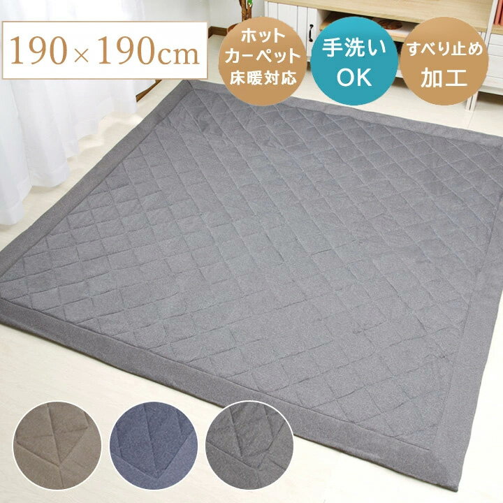 キルトラグ ラグマット 洗える ラグ おしゃれ 「 Dプラム 」2畳 用 190×190cm ブルー ブラウン グレー 薄手 ラグカーペット カーペット キルト...
