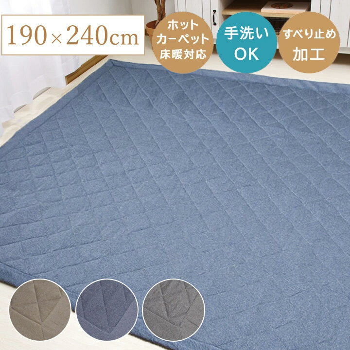 キルトラグ ラグマット 洗える ラグ おしゃれ 「 Dプラム 」3畳 用 190×240cm ブルー ブラウン グレー 薄手 ラグカーペット カーペット キルト...