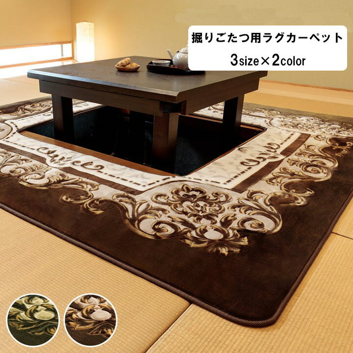掘りごたつ用カーペット 正方形 長方形 3サイズ展開 「 H・シャルマン 」約185×185cm 約200×250cm 約200×300cm カーペット 洗える...