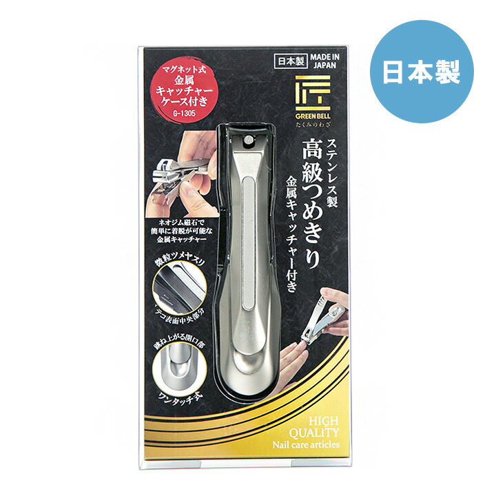 ステンレス製 高級 爪切り 金属キャッチャー付 G-1305グリーンベル 日本製 匠の技 爪切り 曲線刃 つめ切り 足の爪きり 爪 手入れ ネイル ネイルケア 硬い爪 足の爪 着脱式キャッチャー
