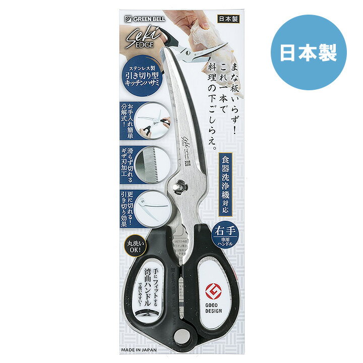 ステンレス 製 「 引き切り型 キッチンはさみ 」 SJ-K110グリーンベル 日本製 キッチンハサミ キッチン 料理ばさみ はさみ 料理バサミ 食洗器対応 下ごしらえ 丸洗い 右手専用