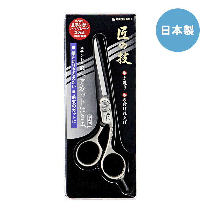 匠の技 ステンレス製 ヘアカット はさみ G-5001 日本製 グリーンベル ヘアカット ハサミ 子供 髪切りハサミ 髪切