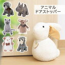 ドアストッパー 室内 アニマル ドアストッパー 玄関 引き戸 ぬいぐるみ ねこ うさぎ 犬 ハリネズミ ブル ねずみ 玄関ドアストッパー かわいい ブックスタンド