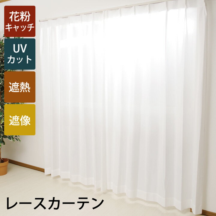 レースカーテン 花粉キャッチ 洗える 遮熱 遮像「 Dキャッチ 」
