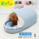 ペットベッド ドーム型 かまくら カーテン付 ベッド Sサイズ 約32×60×25cm ペットハウス 犬 猫 ベッド ドーム 冬 コード穴 クッション ふわふわ ハウス おしゃれ 小型犬 室内 猫用 かわいい ネコベッド 犬用ベッド 夏用 冬用 暖かい