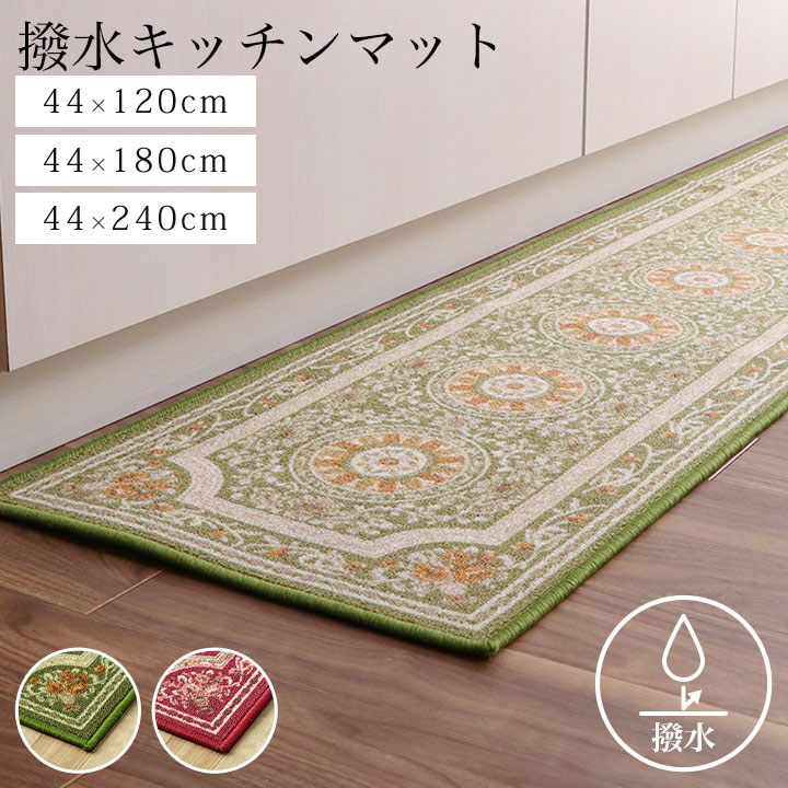 Kitchen Mats - キッチンマット 撥水 「 撥水ロマン 」 44×120cm 44×180cm 44×240cm グリーン ワイン