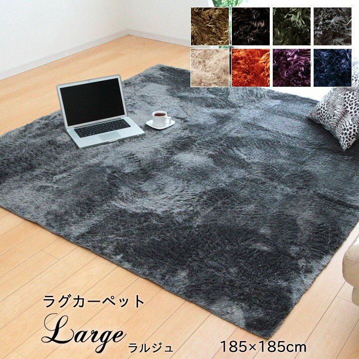 乐天商城 - ラグマット 洗える おしゃれ 2畳「 ラルジュ 」185×185cmホットカーペットカバー カバー 無地 シャギー調 正方形 モダン ウォッシャブル 床暖房対応 こたつ敷き布団 ラグ カーペット ラグカーペット