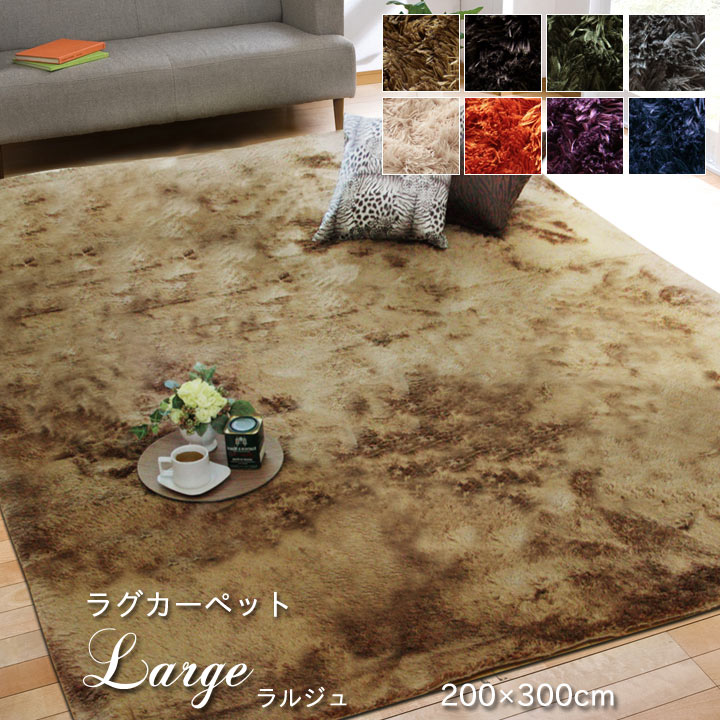 乐天商城 - ラグマット 洗える おしゃれ 4畳「 ラルジュ 」200×300cmホットカーペットカバー カバー 無地 シャギー調 長方形 モダン ウォッシャブル 床暖房対応 こたつ敷き布団