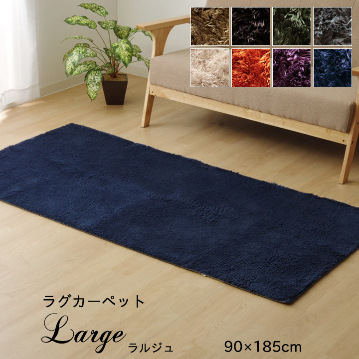 乐天商城 - ラグマット 洗える おしゃれ 1畳「 ラルジュ 」90×185cmホットカーペットカバー 1畳 カバー 無地 シャギー調 長方形 モダン ウォッシャブル 床暖房対応 ラグカーペット カーペット 新生活