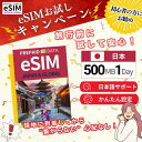 【eSIM 日本】1日500MB お試しキャンペーン実施中 プリペイドSIM eSIM 4G/5G 通信専用 通信無制限 使い捨てSIM 契約不要 残量確認可 ...