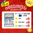 【eSIM ヨーロッパ49ヵ国】1日500MB お試しキャンペーン実施中 プリペイドSIM eSIM 4G 通信専用 通信無制限 使い捨てSIM 契約不要 残量...