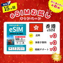 【eSIM 香港】1日500MB お試しキャンペーン実施中 プリペイドSIM eSIM 4G/5G 通信専用 通信無制限 使い捨てSIM 契約不要 残量確認可 ...