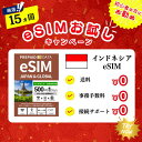 【eSIM インドネシア】1日500MB お試しキャンペーン実施中 プリペイドSIM eSIM 4G/5G 通信専用 通信無制限 使い捨てSIM 契約不要 残量...