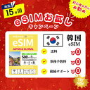 【eSIM 韓国】1日500MB お試しキャンペーン実施中 プリペイドSIM eSIM 4G/5G 通信専用 通信無制限 使い捨てSIM 契約不要 残量確認可 ...