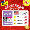 【eSIM マレーシア】1日500MB お試しキャンペーン実施中 プリペイドSIM eSIM 4G 通信専用 通信無制限 使い捨てSIM 契約不要 残量確認可 ...