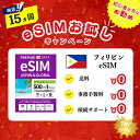 【eSIM フィリピン】1日500MB お試しキャンペーン実施中 プリペイドSIM eSIM 4G/5G 通信専用 通信無制限 使い捨てSIM 契約不要 残量確...
