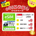 【eSIM シンガポール】1日500MB お試しキャンペーン実施中 プリペイドSIM eSIM 4G/5G 通信専用 通信無制限...