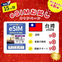 【eSIM 台湾】1日500MB お試しキャンペーン実施中 プリペイドSIM eSIM 4G/5G 通信専用 通信無制限 使い捨てSIM 契約不要 残量確認可 ...