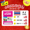 【eSIM タイ】1日500MB お試しキャンペーン実施中 プリペイドSIM eSIM 4G 通信専用 通信無制限 使い捨てSIM 契約不要 残量確認可 多言語...