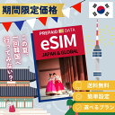 【 韓国 eSIM 夏旅SALE 】期間限定価格 実施中 プリペイドSIM eSIM 4G/5G 通信専用 通信無制限 使い捨てSIM 契約不要 残量確認可 多...