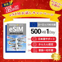 【eSIM ヨーロッパ49ヵ国】1日500MB お試しキャンペーン実施中 プリペイドSIM eSIM 4G 通信専用 通信無制限 使い捨てSIM 契約不要 残量...