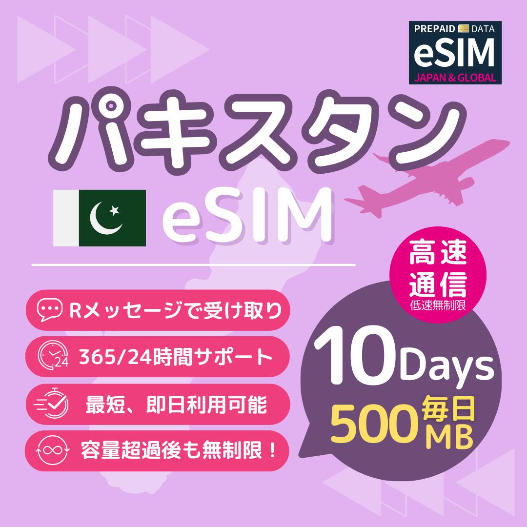 【 パキスタン eSIM 】10日間 毎日500MB 開通期限なし 最短即日楽天メッセージより送信 パスポート情報等の 登録不要 プリペイドSIM 出張 新婚旅行 旅行 観光 Pakistan カラチ ラホール イスラマバード 北部フンザ ギルギット