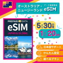 【 オーストラリア ・ ニュージーランド eSIM 】トータルプラン 日数・通信量が選べる / メールで届いたらすぐ利用できる / パスポート情報等の登録不要
