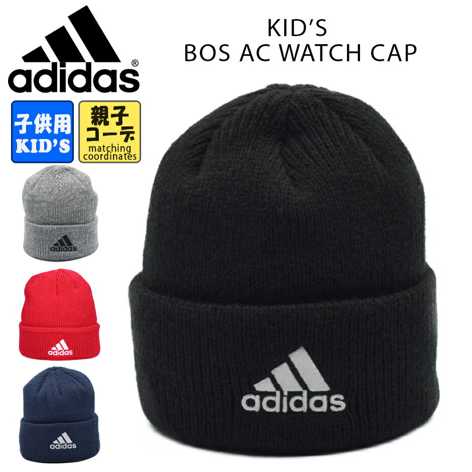 キッズ ニット帽 アディダス adidas 洗濯機洗い可能 ロゴ ニットキャップ 帽子 アクリル スポーツ 男の子 女の子 サッカー 親子コーデ 108211401