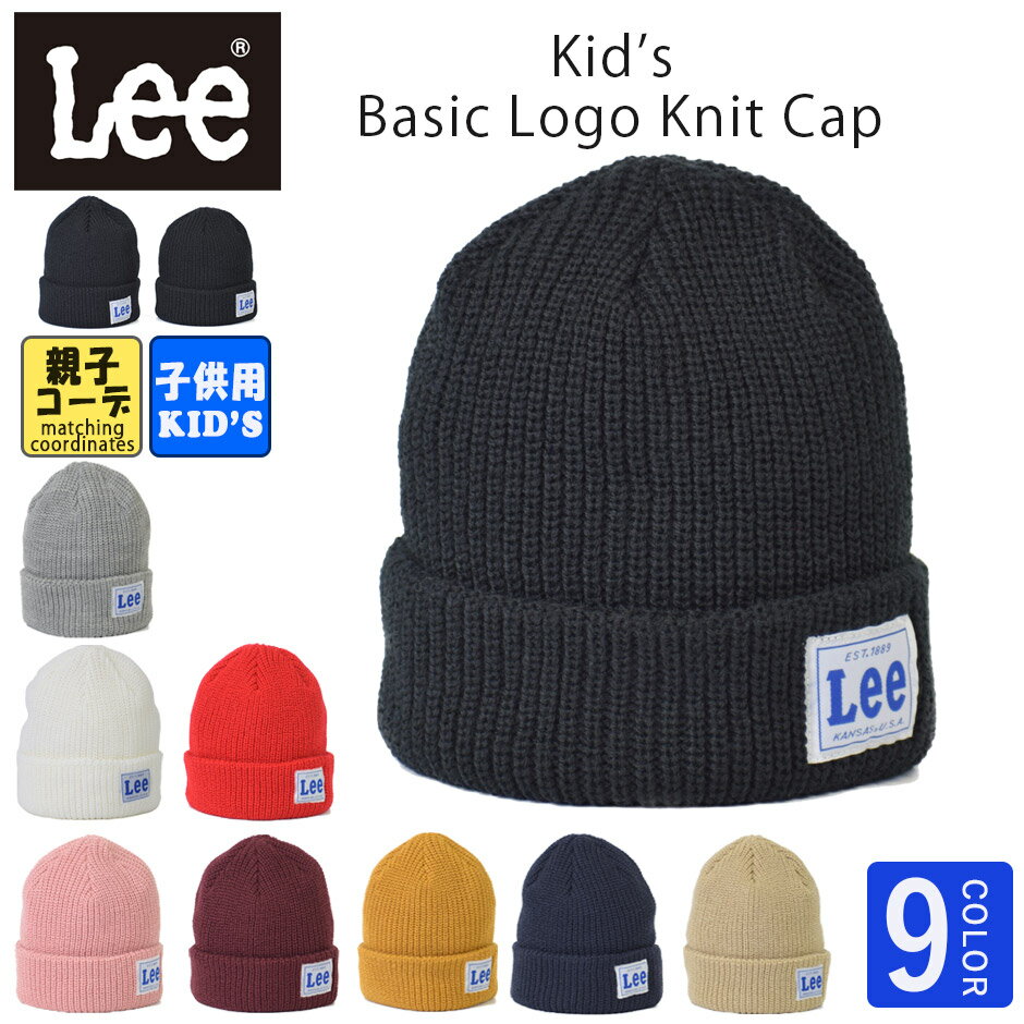 LEE リー キッズ ニット帽 子供 ニットキャップ 子供ニット帽 男の子 女の子 ブランド lee