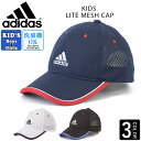 アディダス adidas キッズ キャップ メッシュキャップ 帽子 子供 男の子 女の子 日よけ 熱中症対策 スポーツ サッカー 紫外線 ADIDAS