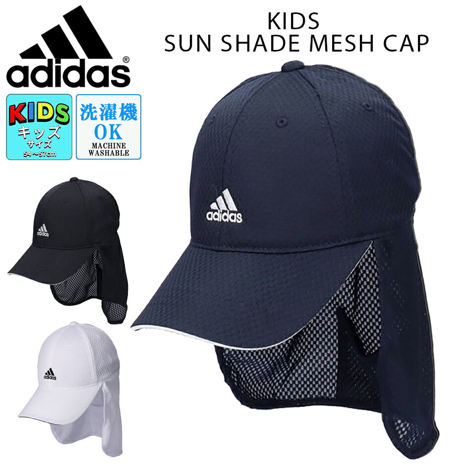 アディダス adidas キッズ タレ付き メッシュキャップ 子供 帽子 たれ付き 男の子 女の子 日よけ 熱中症対策 スポーツ サッカー 紫外線 ADIDAS 別注 洗濯機洗い可能 洗える