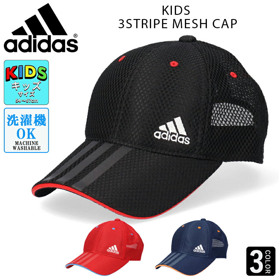 アディダス adidas キッズ 3ストライプ メッシュキャップ 帽子 子供 男の子 女の子 熱中症対策 スポーツ サッカー 紫外線対策 日焼け対策 ADIDAS 別注