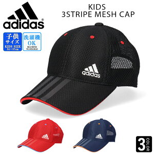 アディダス adidas キッズ 3ストライプ メッシュキャップ 帽子 子供 男の子 女の子 熱中症対策 スポーツ サッカー 紫外線対策 日焼け対策 ADIDAS 別注