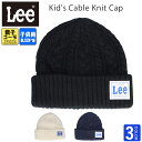 ニット帽 LEE リー キッズ ケーブル 子供 ニットキャップ 子供ニット帽 男の子 女の子 ブランド lee