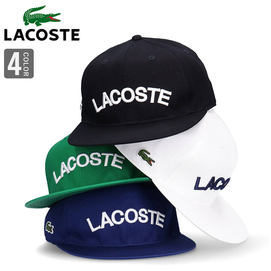 ラコステ ラコステ フラットバイザー キャップ ロゴ サイドロゴ キャップ LACOSTE 帽子 帽子 メンズ レディース ブランド サイズ調節可能 L1273