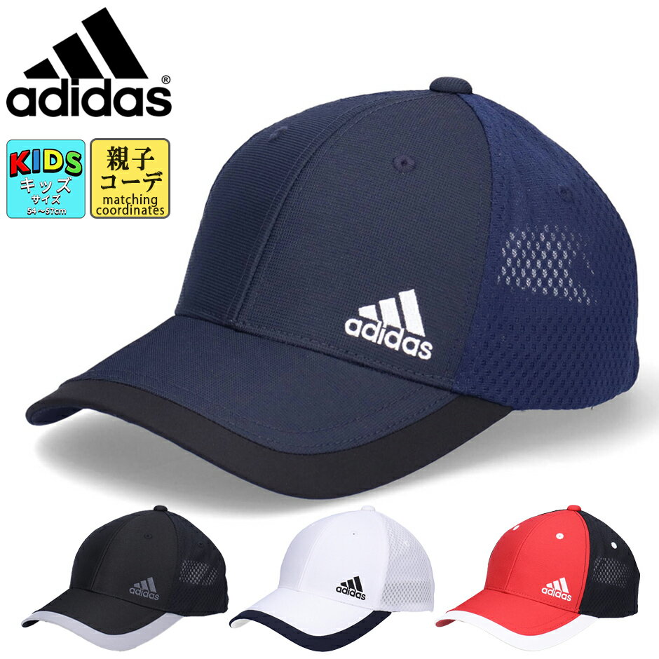 アディダス キッズ キャップ 別注 adidas 帽子 子供 男の子 女の子 メッシュキャップ 日よけ 熱中症対策 日焼け対策 小学生 中学生 通学 部活 運動 サイズ調節可能 ジュニアサイズ 洗える 55cm 56cm 57cm キッズキャップ 子供帽子