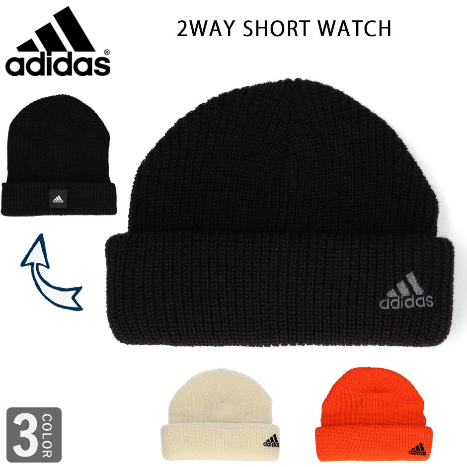 アディダス ショートワッチ ニット帽 ショートニット 2WAY ニットキャップ adidas 洗える 洗濯機 防寒 ADIDAS SHORT WATCH