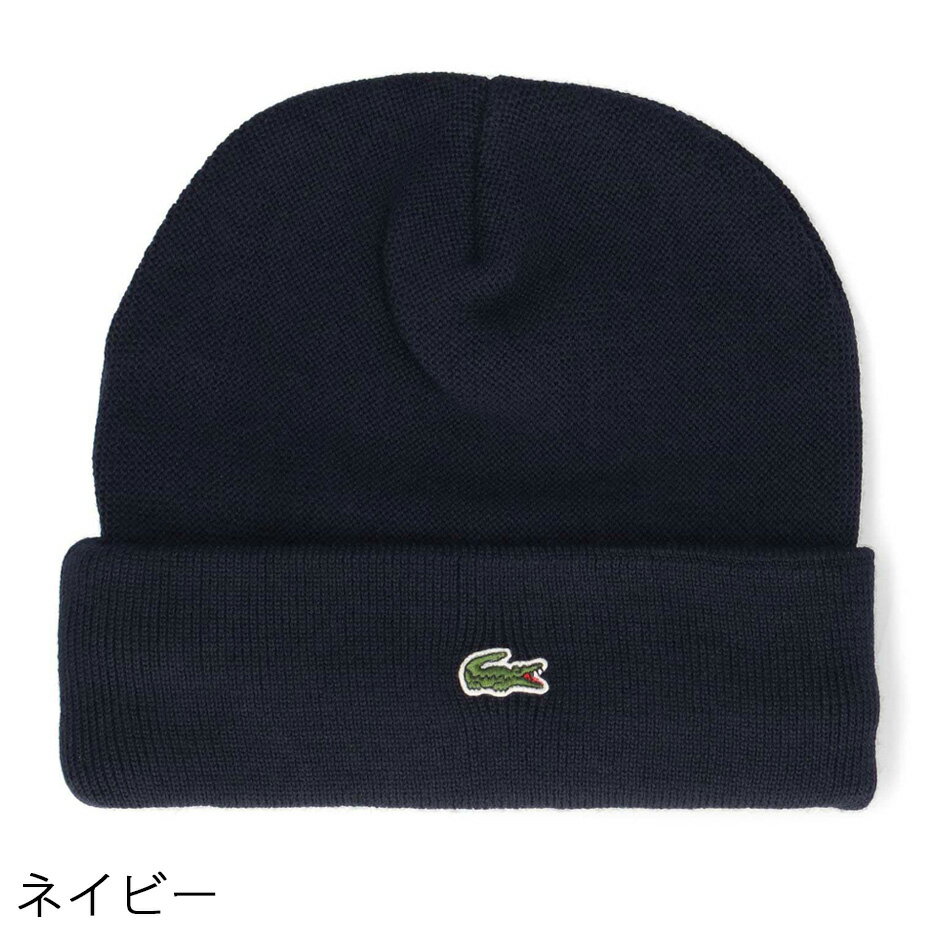 ラコステ ウール サイドロゴ ニット帽 ニットキャップ ワンポイント 帽子 LACOSTE ブランド ワッチ カフニット オールシーズン 大人 シンプル lacoste ウールニット帽 ブランドニット帽 ラコ ラコステニット帽 メンズ レディース ユニセックス L7109