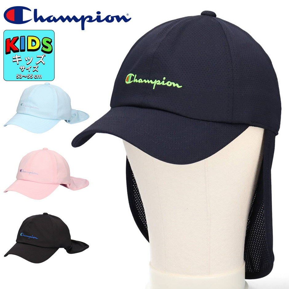 チャンピオン キッズ タレ付き サンシェイド キャップ メッシュキャップ 帽子 子供 たれ付き CHAMPION ..